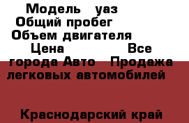  › Модель ­ уаз 31519 › Общий пробег ­ 90 000 › Объем двигателя ­ 299 › Цена ­ 220 000 - Все города Авто » Продажа легковых автомобилей   . Краснодарский край